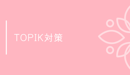 【韓国語能力試験】TOPIKⅡを初受験して来ました！