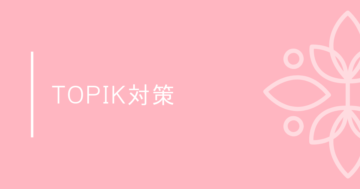 TOPIK作文対策】作文を書く練習と原稿用紙の使い方 | シズの韓国語