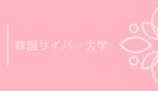 韓国サイバー大学の奨学金制度を調べてみた！